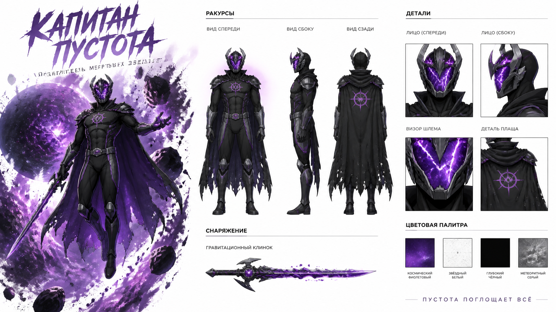 Captain Void Cinematic Character Design Sheet