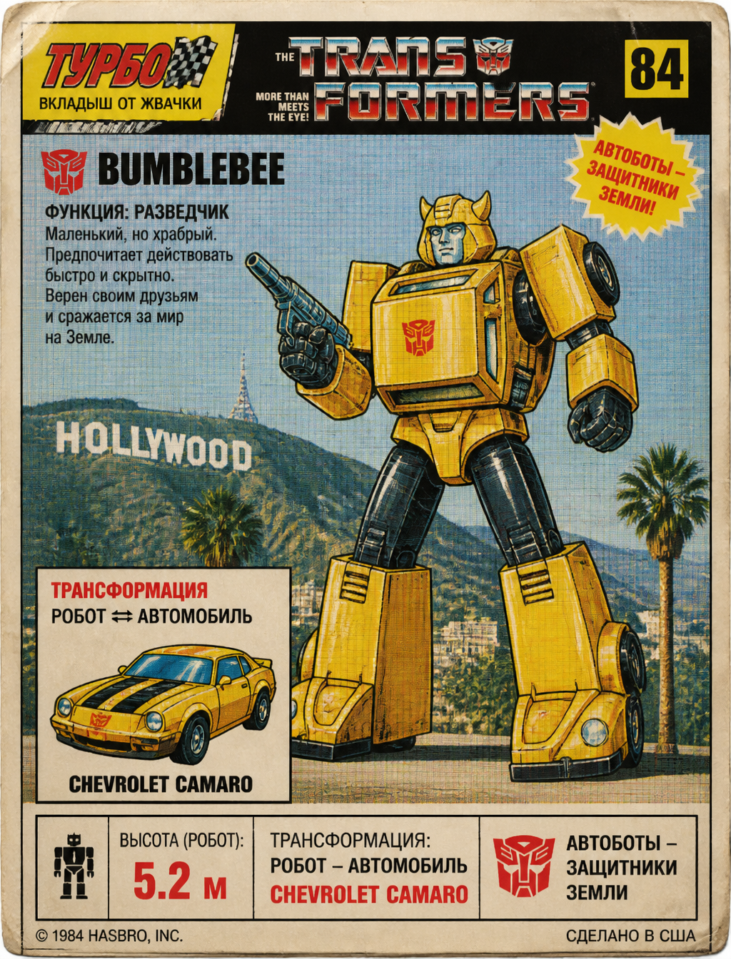Создай робота Bumblebee (Трансформер), 1984 года выпуска ...