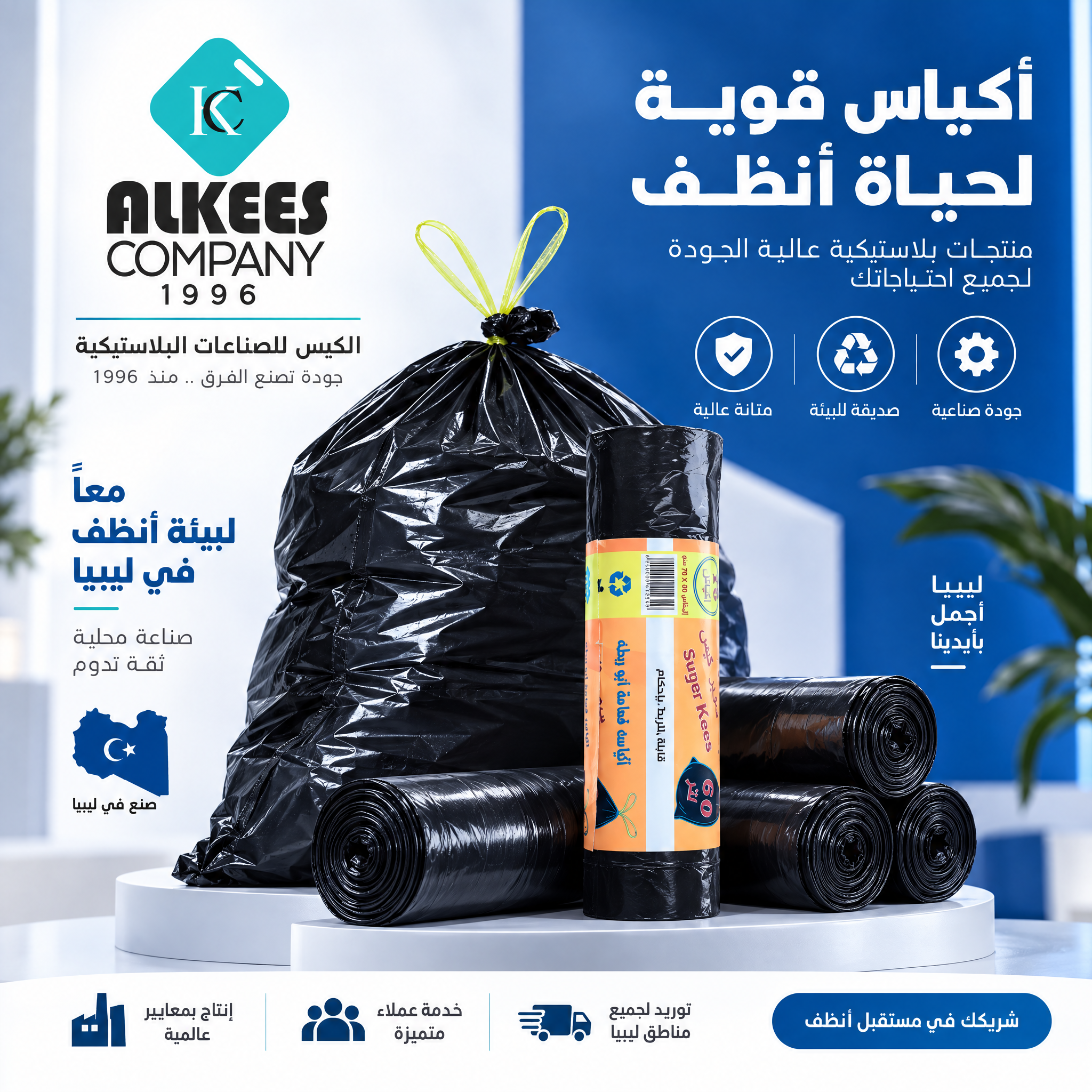 تصميم إعلاني احترافي لشركة الكيس للصناعات البلاستيكية يعك...