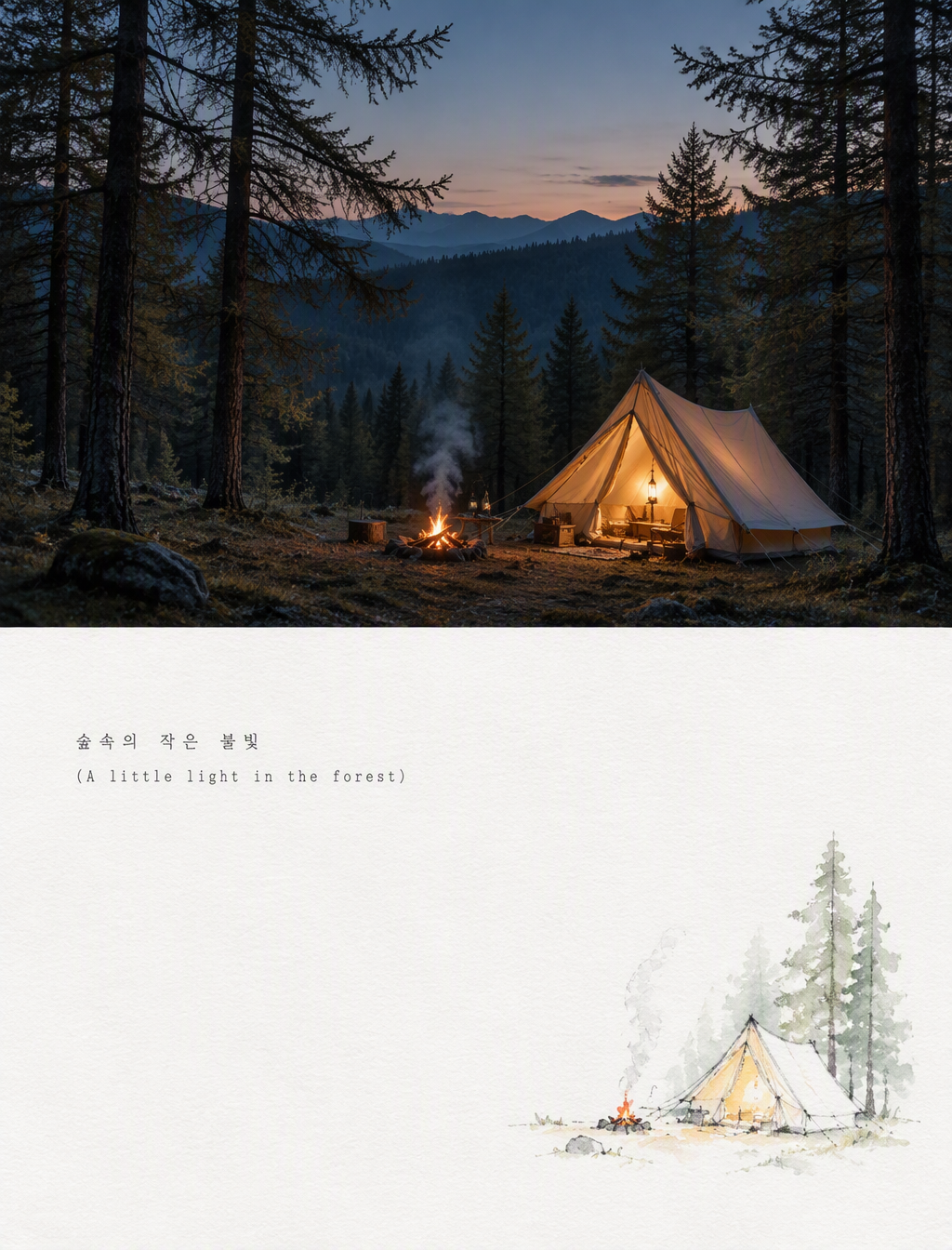 ### 🌟 3:4 竖幅双分海报：林间暮色与露营帐篷[💡 核心构图与规格]- 画布比例：竖幅 3:4 海报- ...